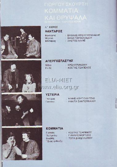 Κομμάτια και θρύψαλα