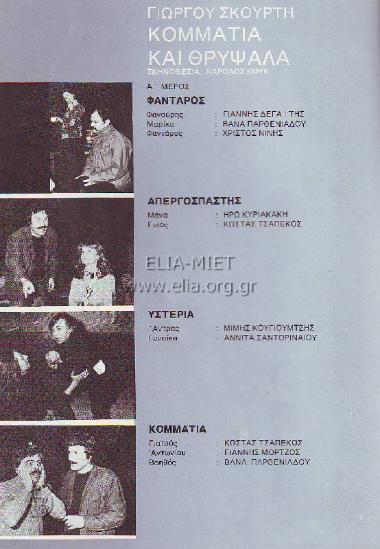 Κομμάτια και θρύψαλα