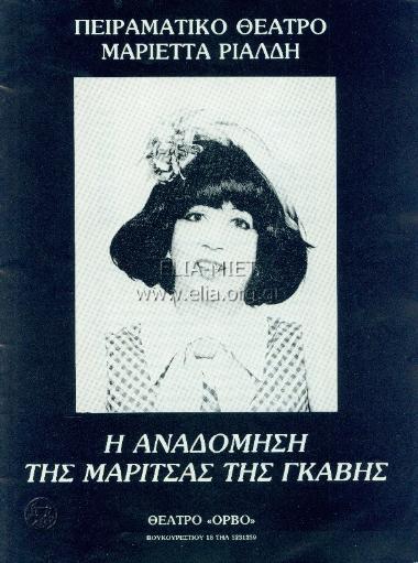 Αναδόμηση της Μαρίτσας της γκαβής, η