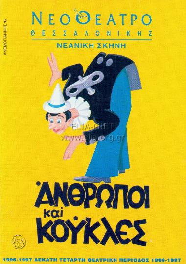 Άνθρωποι και κούκλες