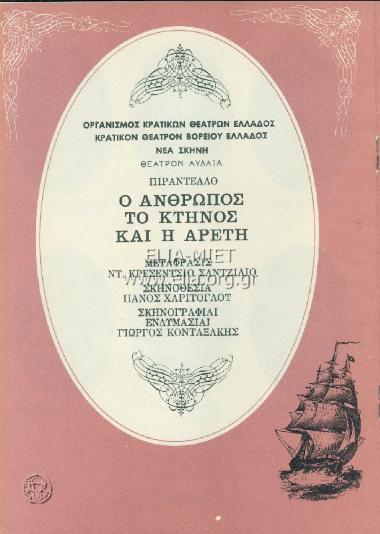 Άνθρωπος, το κτήνος και η αρετή, ο