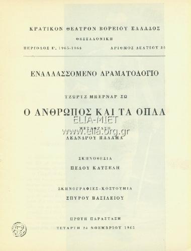 Άνθρωπος και τα όπλα, ο