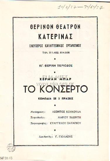 Κοντσέρτο, το