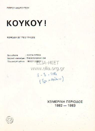 Κούκου!