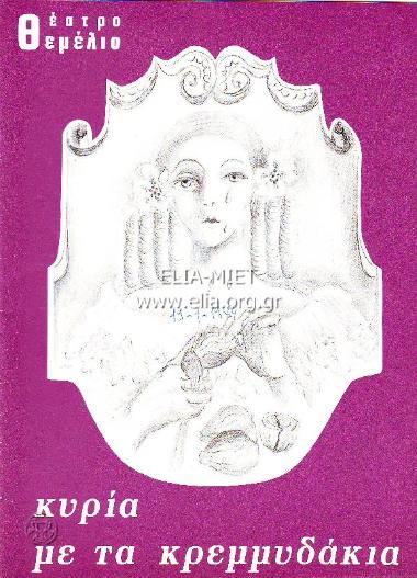 Κυρία με τα κρεμμυδάκια