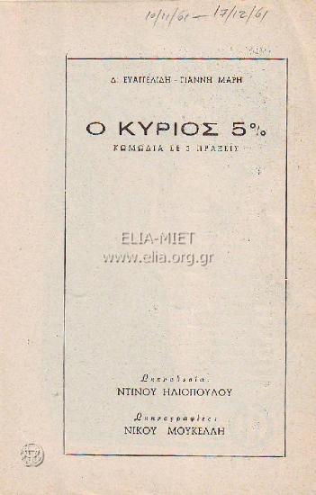 Κύριος 5%, ο