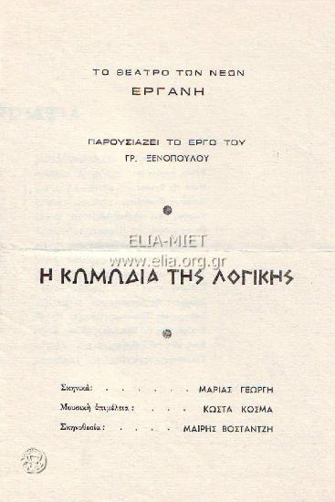 Κωμωδία της λογικής, η