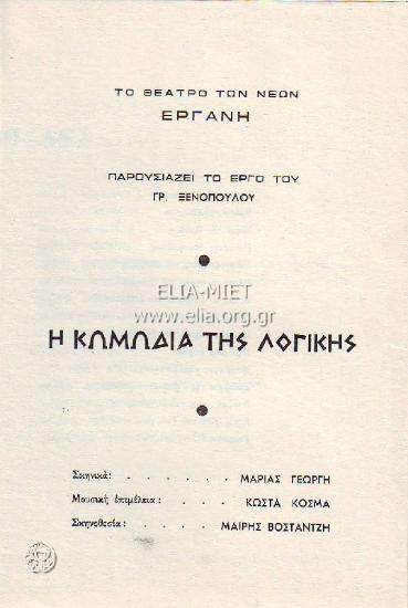 Κωμωδία της λογικής, η