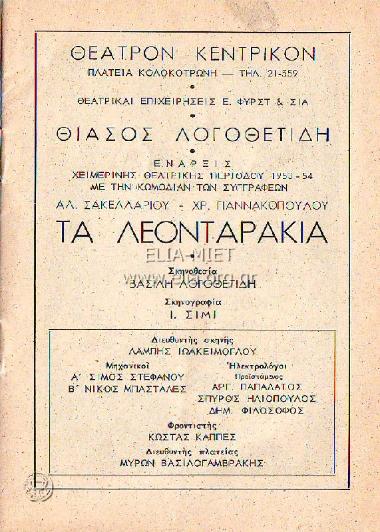 Λεονταράκια, τα