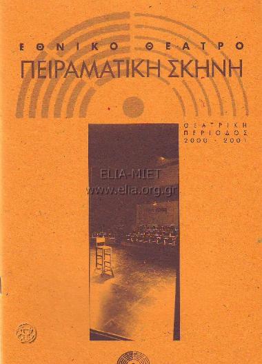 Σταθμοί κάτω από την πόλη, η ανακάλυψη του άλλου μέσα μας: Σύνθεση ρόλων από θεατρικά και άλλα κείμενα