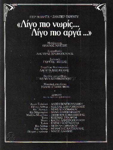 Λίγο πιο νωρίς λίγο πιο αργά