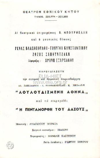 Λουλουδισμένη Αθήνα