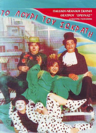 Λουρί του Σωκράτη, το