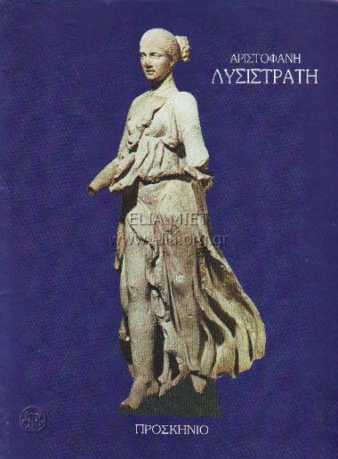 Λυσιστράτη