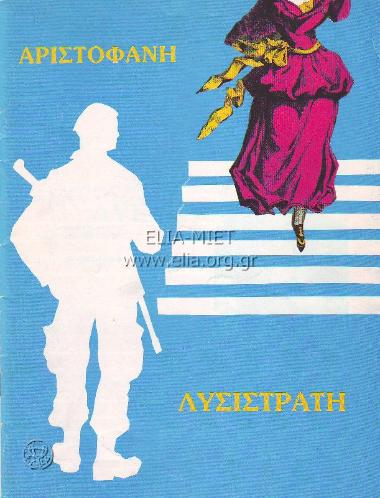 Λυσιστράτη