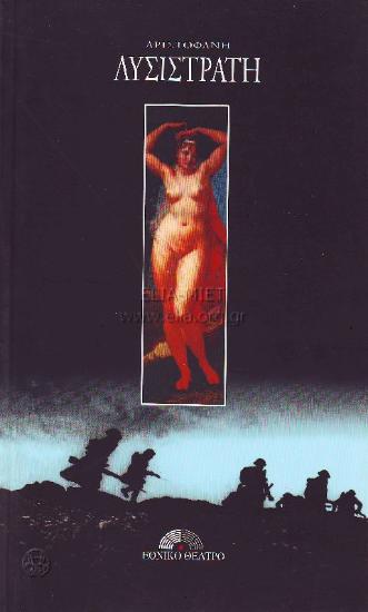 Λυσιστράτη