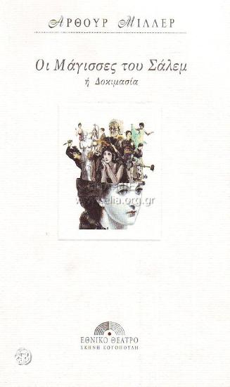 Μάγισσες του Σάλεμ, οι (ή Δοκιμασία)