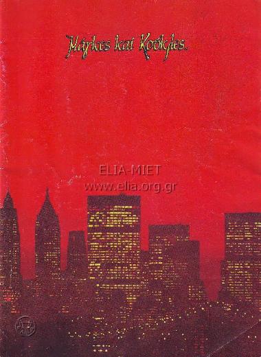 Μάγκες και κούκλες