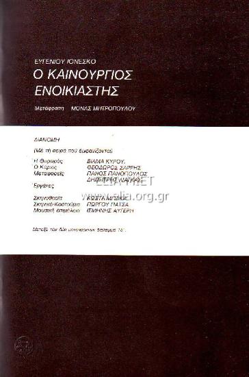 Καινούργιος ενοικιαστής, ο