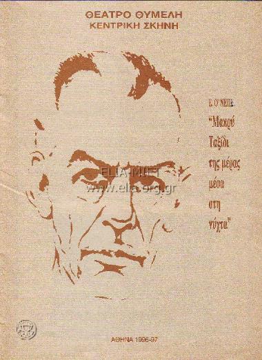 Μακρύ ταξίδι της μέρας μέσα στη νύχτα