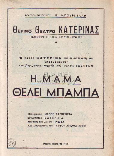 Μαμά θέλει μπαμπά, η