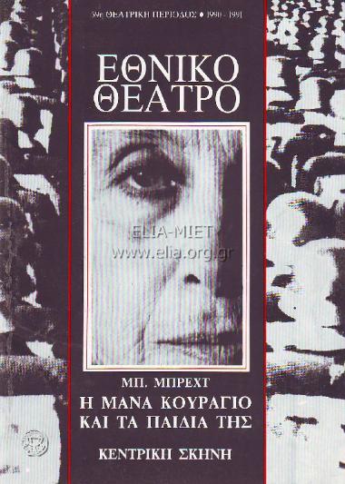 Μάνα Κουράγιο και τα παιδιά της, η