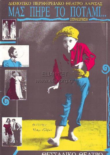 Μας πήρε το ποτάμι...