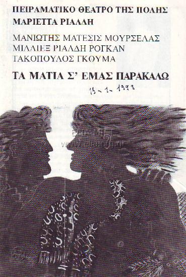 Μάτια σ' εμάς παρακαλώ, τα