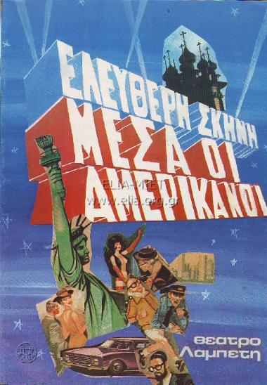 Μέσα οι Αμερικάνοι