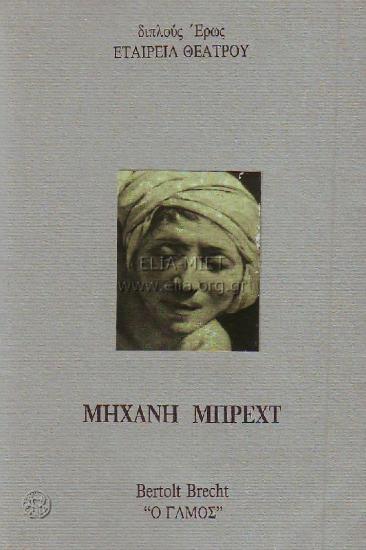 Μηχανή Μπρεχτ (Ο γάμος)