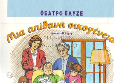 Μια απίθανη οικογένεια