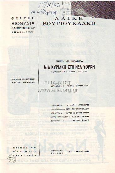 Μια Κυριακή στη Νέα Υόρκη