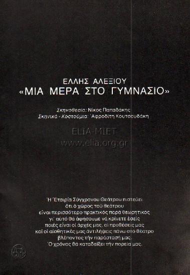 Μια μέρα στο γυμνάσιο