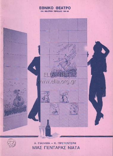 Μιας πεντάρας νιάτα