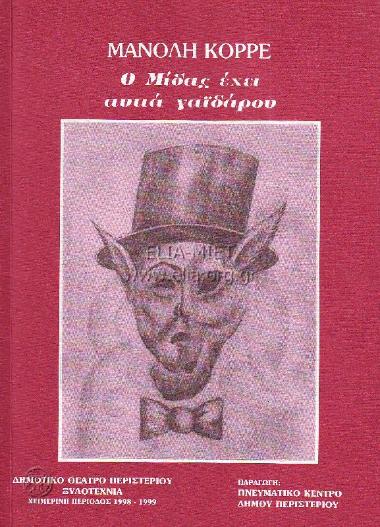Μίδας έχει αυτιά γαϊδάρου, ο