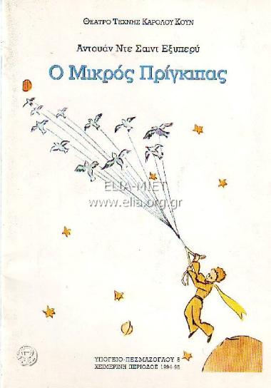 Μικρός πρίγκιπας, ο