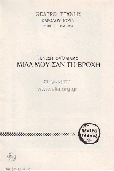 Μίλα μου σαν τη βροχή: Προς κατεδάφισιν