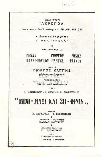 Μίνι μάξι και ση-θρου