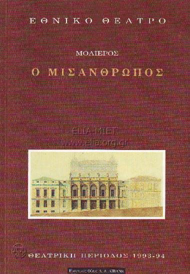 Μισάνθρωπος, ο