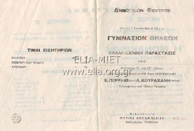 Καλλιτεχνική παράστασις: Μονάκριβη