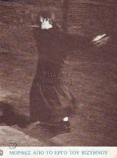 Μορφές από το έργο του Βιζυηνού