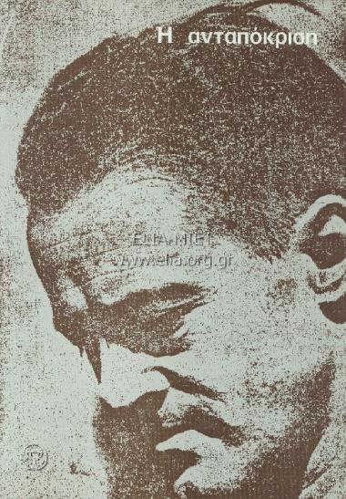 Ανταπόκριση, η