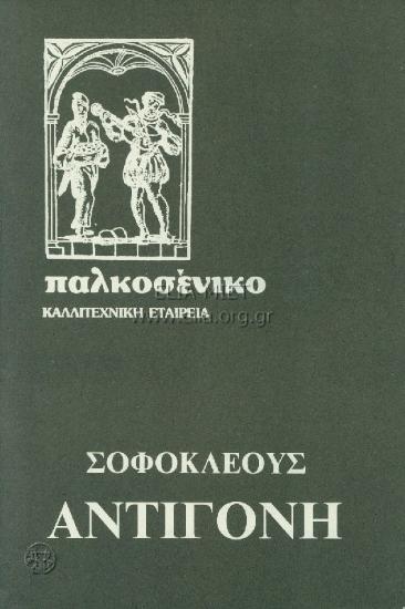 Αντιγόνη