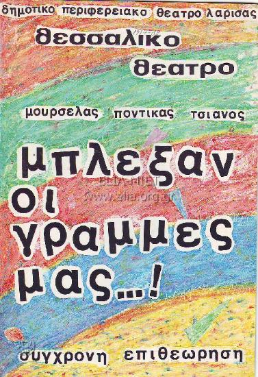 Μπλέξαν οι γραμμές μας