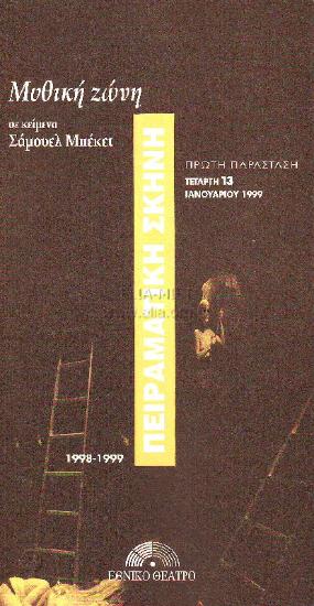 Μυθική ζώνη