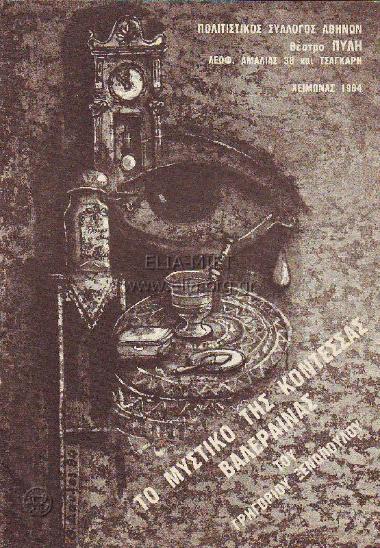 Μυστικό της κοντέσσας Βαλέραινας, το