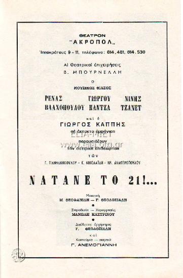 Νάτανε το '21