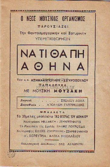 Να τι θα πη Αθήνα