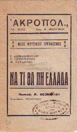 Να τι θα πη Ελλάδα