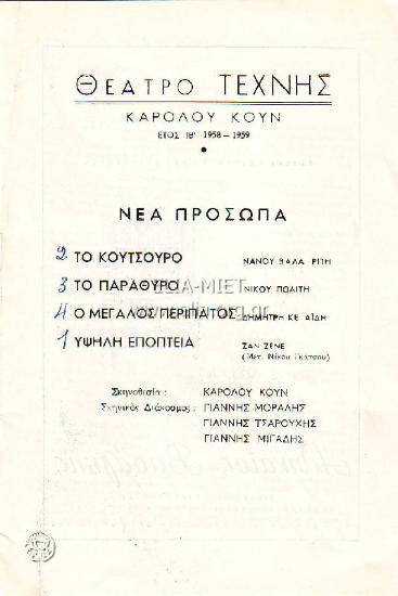 Νέα πρόσωπα: Το παράθυρο